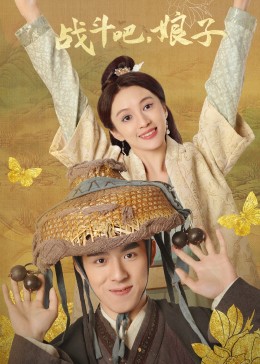 戰(zhàn)斗吧，娘子