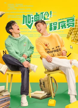 加油吧！程序員