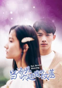 當海風(fēng)吹過我的墳?zāi)? class=