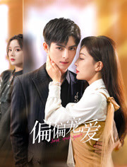 偏偏寵愛(全集)