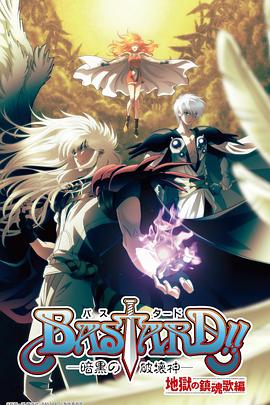 BASTARD??！暗黑破壞神第二季(全集)