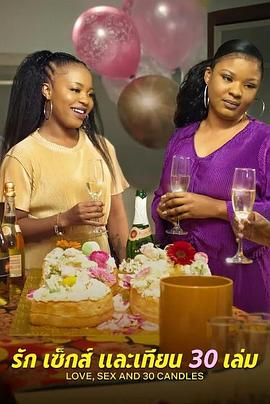 愛與性，我們的30歲