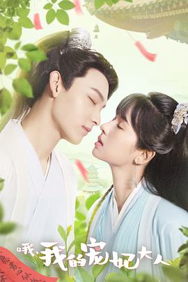 哦，我的寵妃大人(全集)