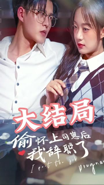 偷懷上司崽后，我辭職了(全集)