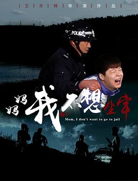 媽媽，我不想坐牢