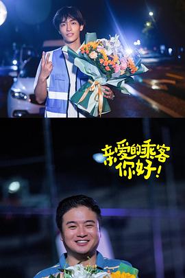 親愛的乘客，你好第二季(全集)