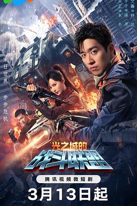 光之城的戰(zhàn)斗聯盟(全集)