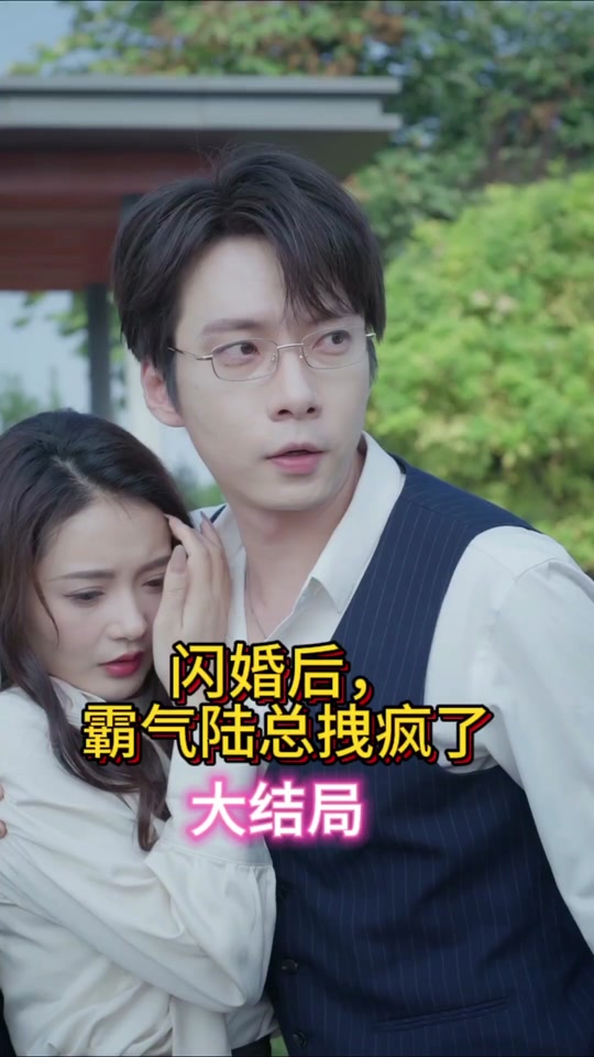 閃婚后，霸氣陸總拽瘋了(全集)