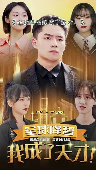 全球降智，我成了天才(全集)