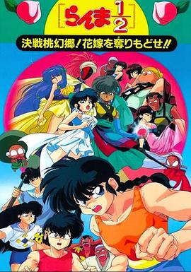 亂馬12：決戰(zhàn)桃源鄉(xiāng)！奪回新娘子！！(全集)