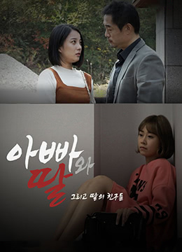 爸爸、女兒和女兒的朋友們