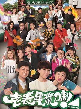 老表，畢業(yè)啦！國(guó)語(yǔ)(全集)