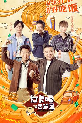 打卡吧！吃貨團(全集)