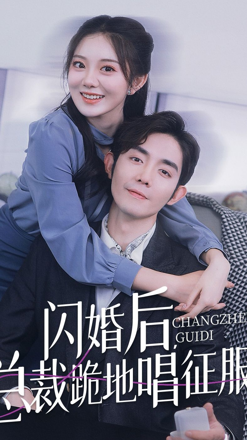 閃婚后，總裁跪地唱征服(全集)