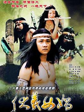 伏羲女媧第10集