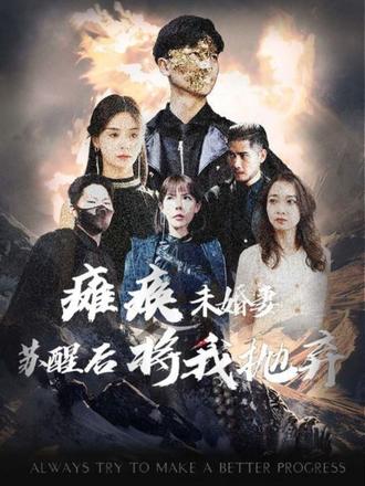 癱瘓未婚妻，蘇醒后將我拋棄(全集)