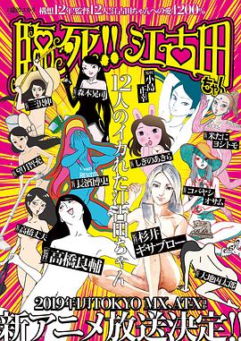 臨死??！江古田(全集)