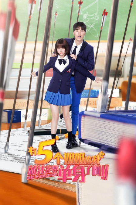 有5個姐姐的我就注定要單身了?。?！