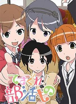 摸索吧！部活劇(全集)