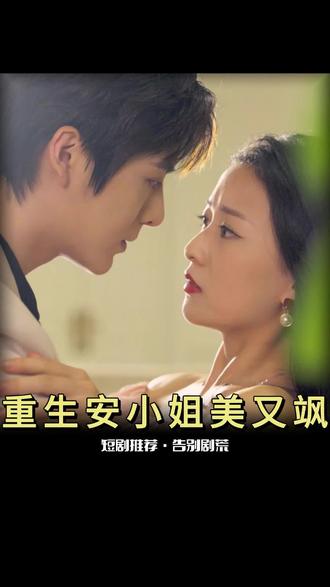 重生后，安小姐又美又颯(全集)