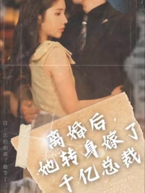 離婚后，她轉(zhuǎn)身嫁給了千億總裁51-60集