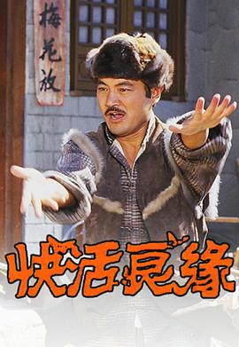 快活良緣粵語(全集)