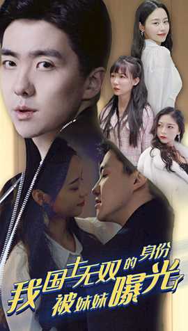 我國士無雙的身份，被妹妹曝光了(全集)