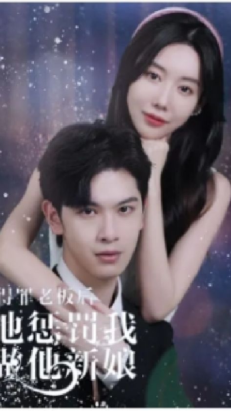 得罪老板后，他懲罰我做他新娘(全集)