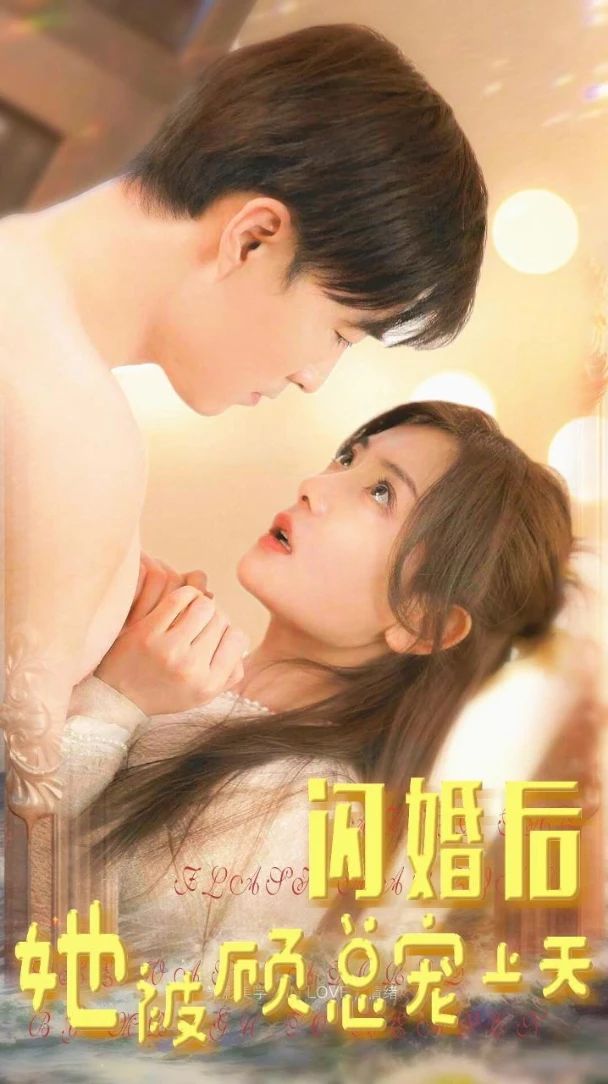閃婚后，她被顧總寵上天(全集)