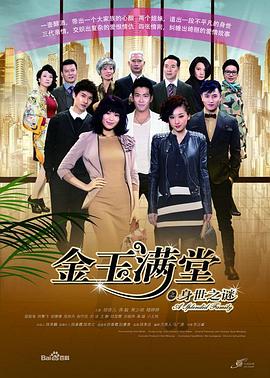 金玉滿堂2013第45集