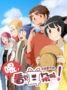 喂，看見耳朵啦！第二季(全集)