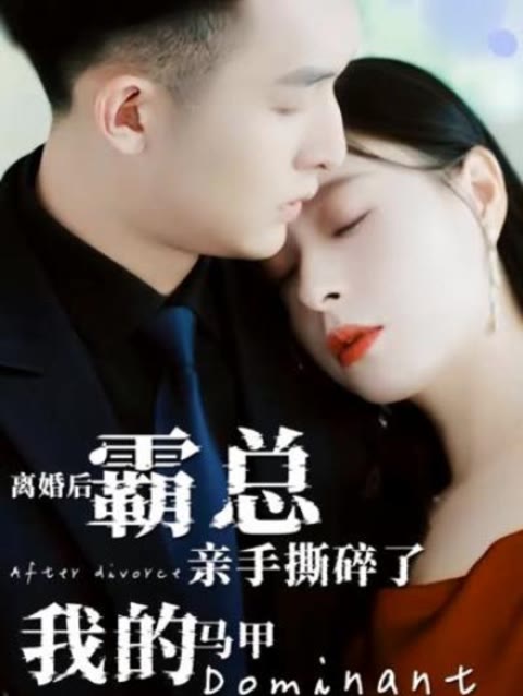 離婚后，霸總親手撕了我的馬甲(全集)