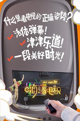 嗨！看電視(全集)