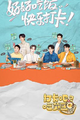 打卡吧！吃貨團2(全集)