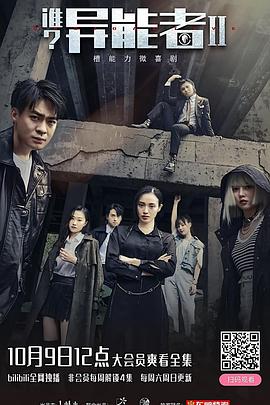 誰？異能者第二季(全集)