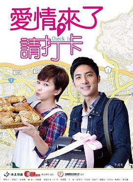 愛情來了，請(qǐng)打卡(全集)