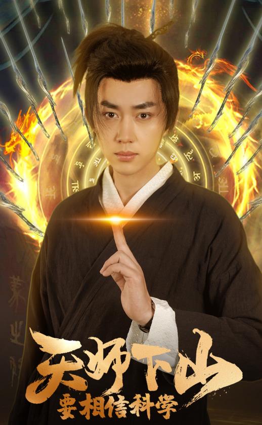 天師下山，要相信科學(xué)(全集)