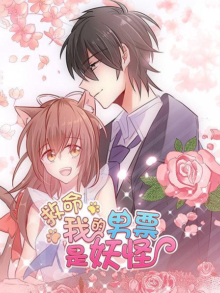 救命，我的男票是妖怪
