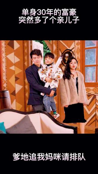 爹地，追我媽咪請排隊(全集)