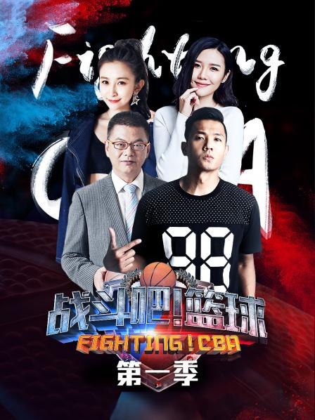 戰(zhàn)斗吧！籃球第一季(全集)