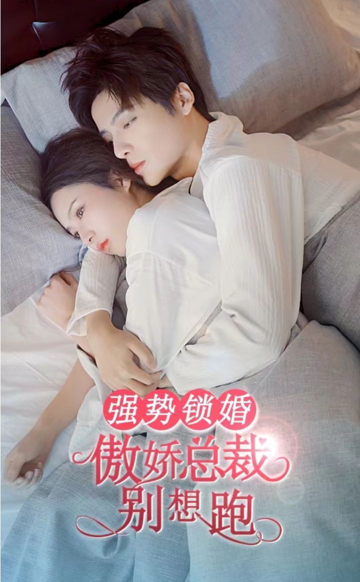 強勢鎖婚，傲嬌總裁別想跑(全集)