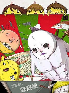 求求你，吃我吧(全集)