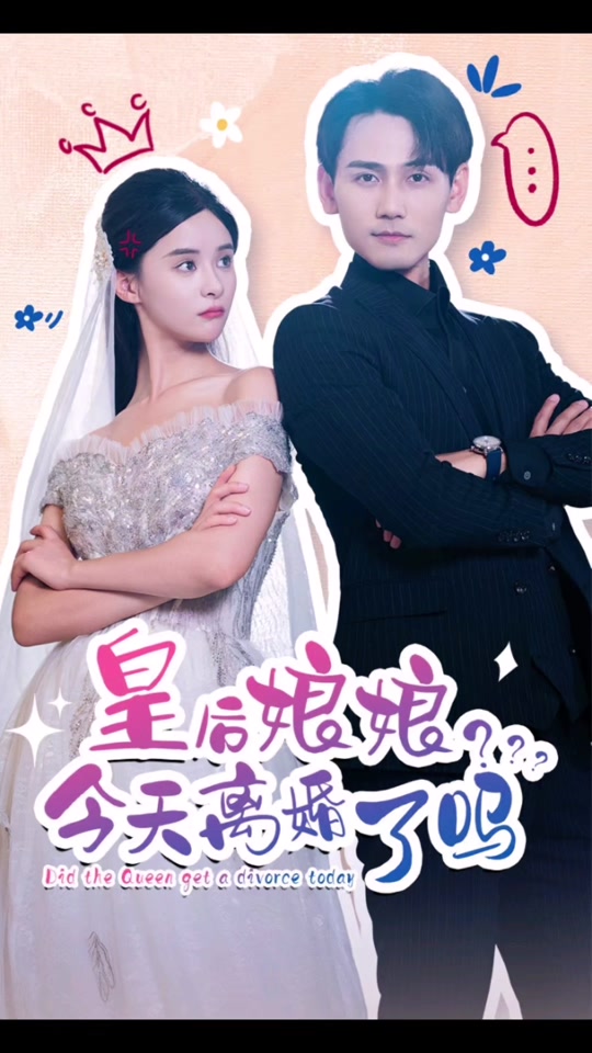 皇后娘娘，今天離婚了嗎(全集)