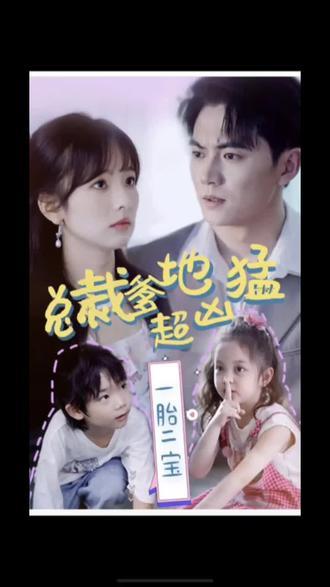 一胎二寶，總裁爹地超兇猛(全集)