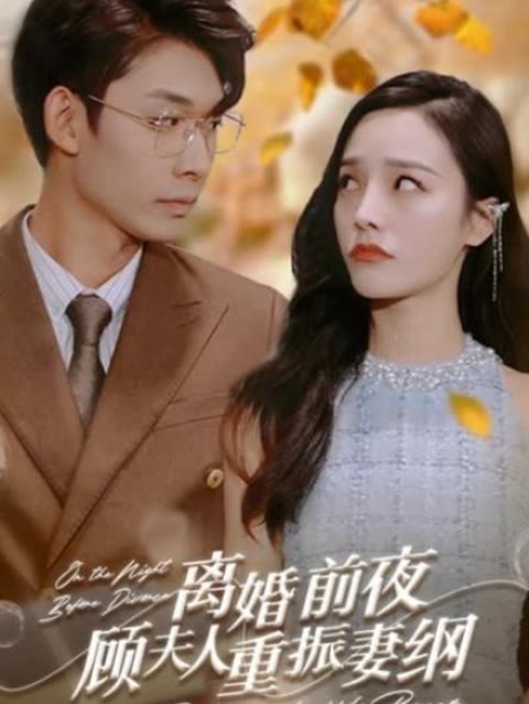離婚前夜，顧夫人重振妻綱(全集)