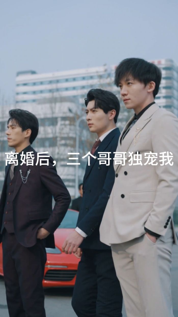 離婚后，三個(gè)哥哥獨(dú)寵我(全集)