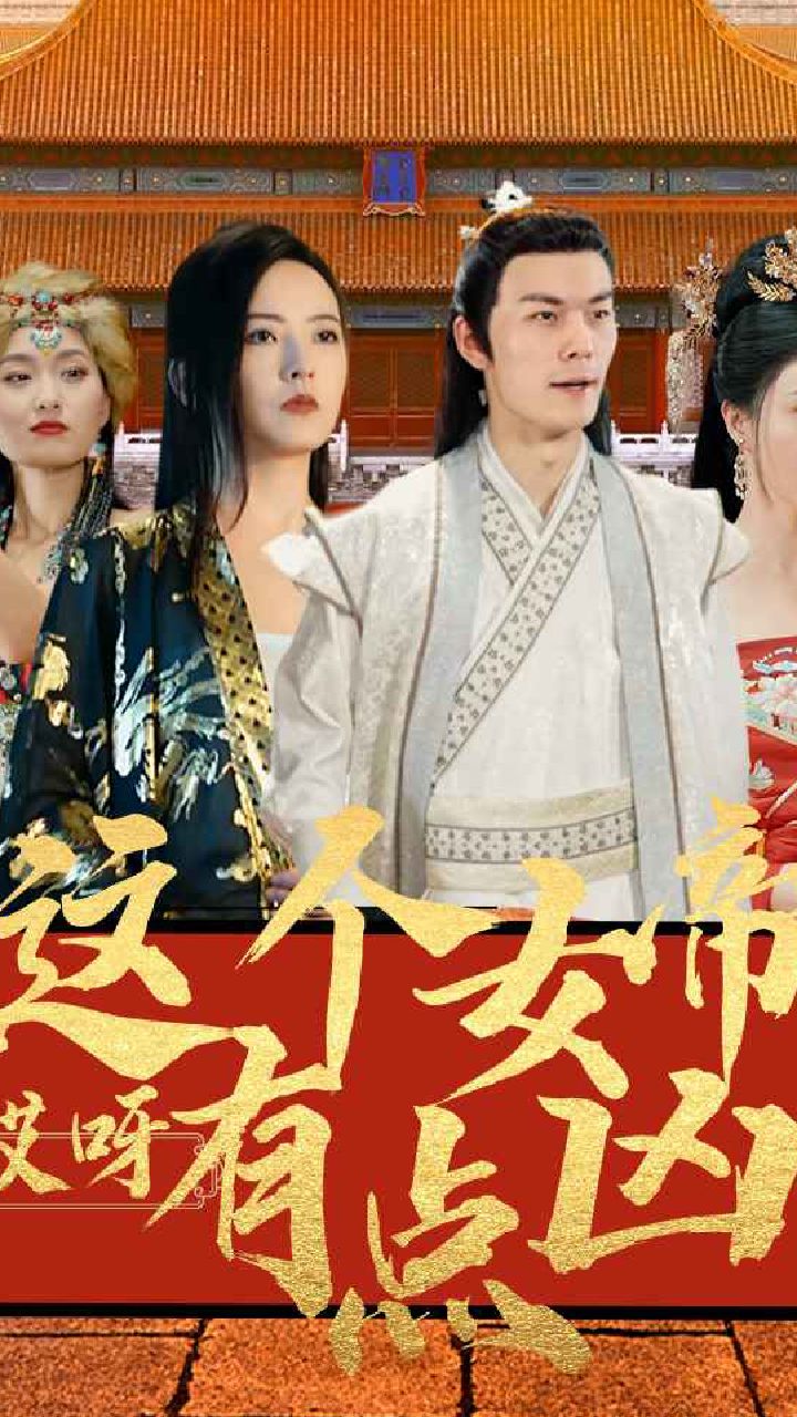 哎呀，這個(gè)女帝有點(diǎn)兇(全集)