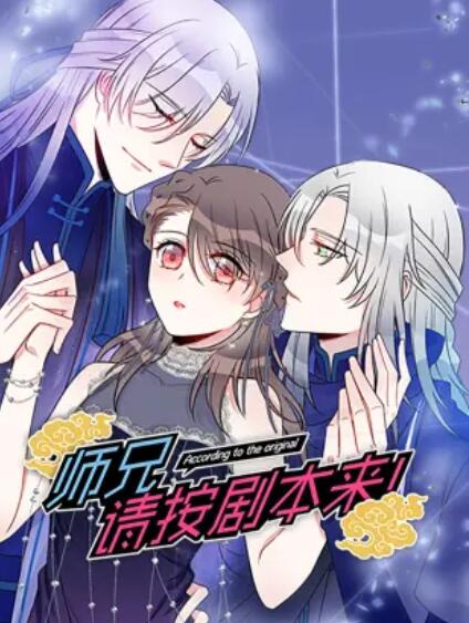 師兄，請按劇本來！ 動(dòng)態(tài)漫