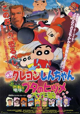 蠟筆小新之電擊！豬之蹄大作戰(zhàn)(全集)