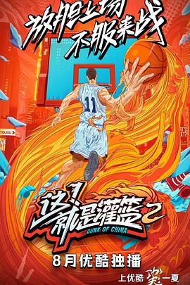 這！就是灌籃第二季(全集)